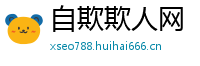 自欺欺人网